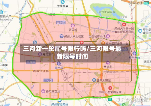 三河新一轮尾号限行吗/三河限号最新限号时间-第2张图片