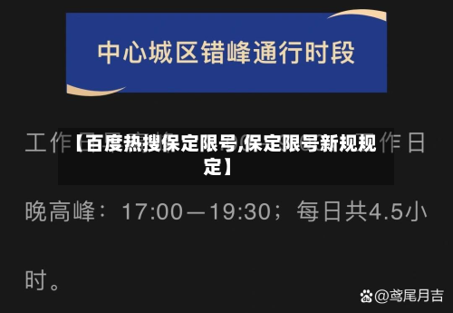 【百度热搜保定限号,保定限号新规规定】