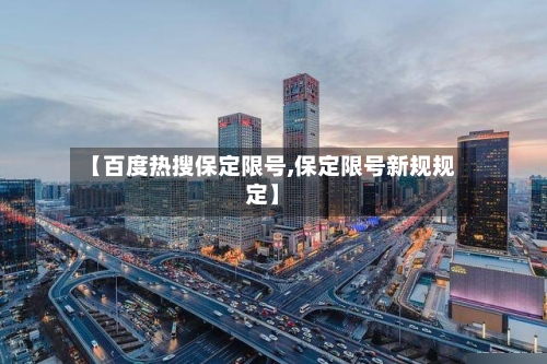 【百度热搜保定限号,保定限号新规规定】-第3张图片