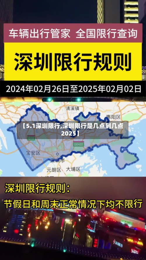 【5.1深圳限行,深圳限行是几点到几点2025】