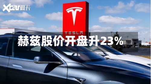 赫兹股价开盘升23%