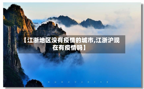 【江浙地区没有疫情的城市,江浙沪现在有疫情吗】
