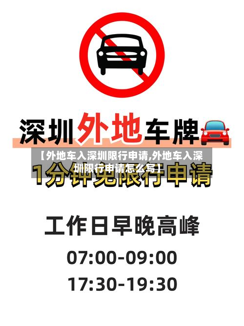 【外地车入深圳限行申请,外地车入深圳限行申请怎么写】-第2张图片