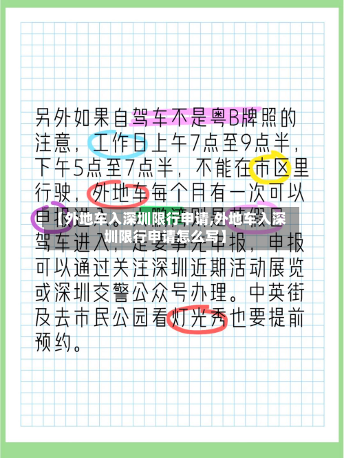【外地车入深圳限行申请,外地车入深圳限行申请怎么写】