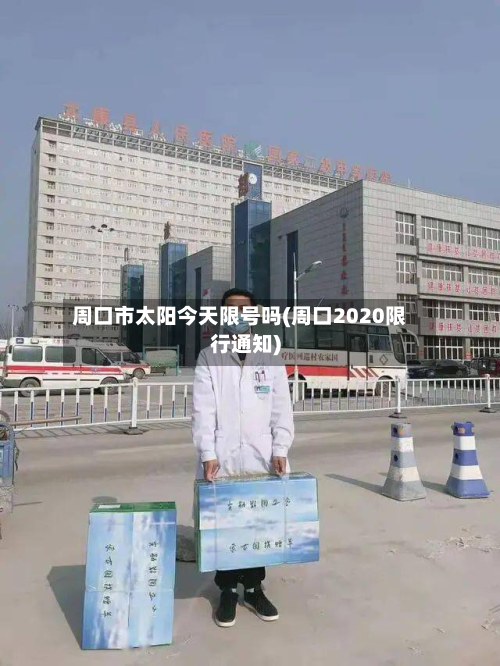 周口市太阳今天限号吗(周口2020限行通知)-第2张图片