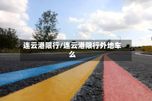 连云港限行/连云港限行外地车么