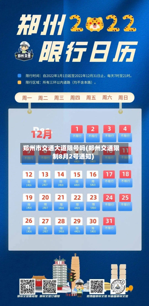 郑州市交通大道限号吗(郑州交通限制8月2号通知)