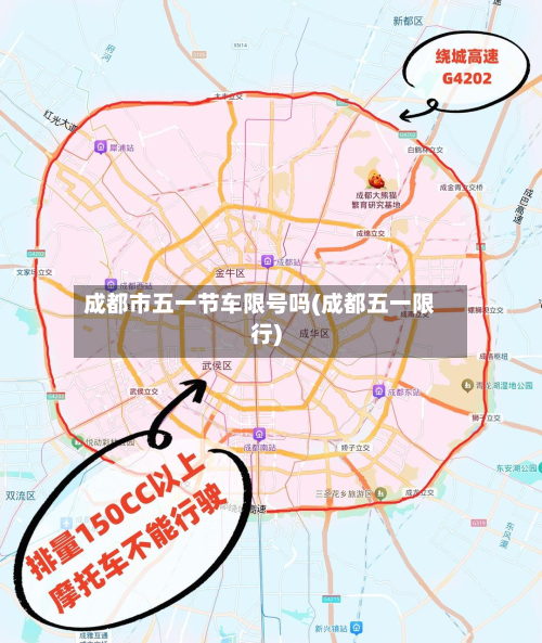 成都市五一节车限号吗(成都五一限行)