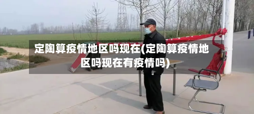 定陶算疫情地区吗现在(定陶算疫情地区吗现在有疫情吗)