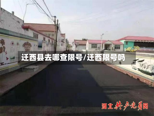 迁西县去哪查限号/迁西限号吗-第3张图片