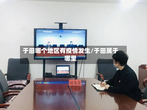 于田哪个地区有疫情发生/于田属于哪里