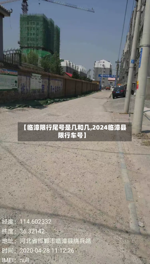 【临漳限行尾号是几和几,2024临漳县限行车号】