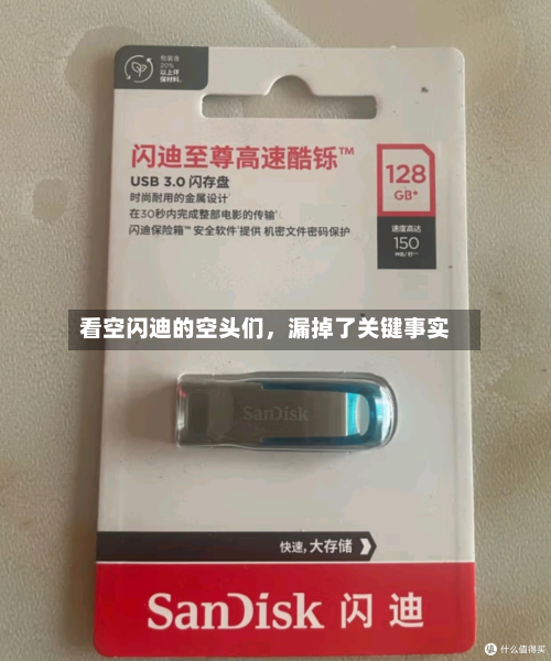 看空闪迪的空头们	，漏掉了关键事实-第3张图片