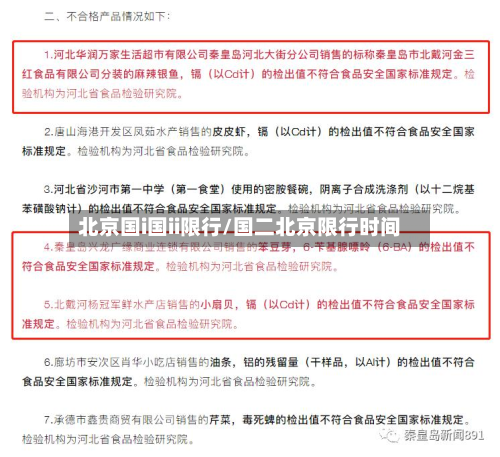 北京国i国ii限行/国二北京限行时间-第2张图片