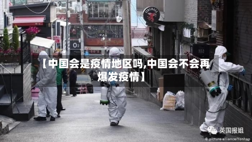 【中国会是疫情地区吗,中国会不会再爆发疫情】-第2张图片