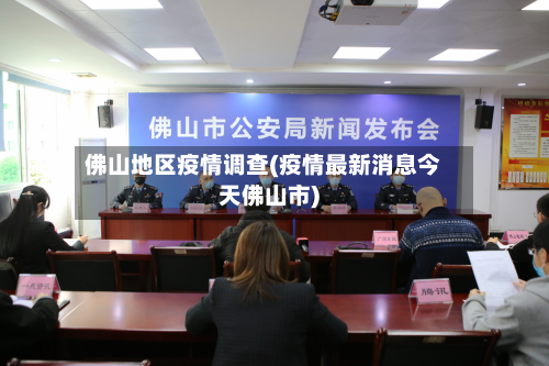 佛山地区疫情调查(疫情最新消息今天佛山市)
