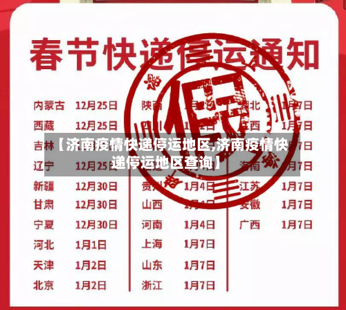 【济南疫情快递停运地区,济南疫情快递停运地区查询】-第2张图片