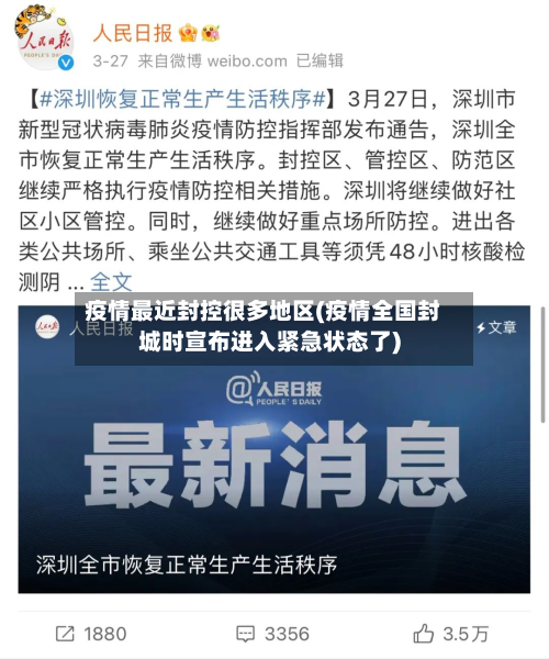 疫情最近封控很多地区(疫情全国封城时宣布进入紧急状态了)-第2张图片
