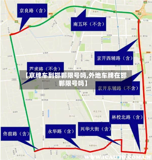 【京牌车到邯郸限号吗,外地车牌在邯郸限号吗】