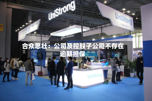 合众思壮：公司及控股子公司不存在逾期担保