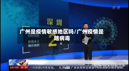 广州是疫情敏感地区吗/广州疫情是啥病毒