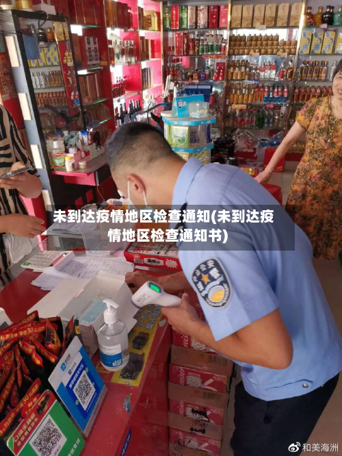 未到达疫情地区检查通知(未到达疫情地区检查通知书)-第2张图片