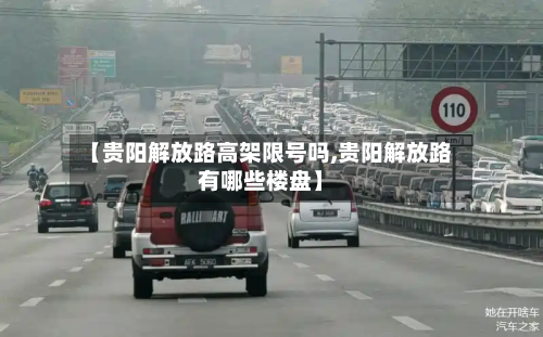 【贵阳解放路高架限号吗,贵阳解放路有哪些楼盘】