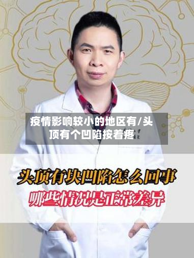 疫情影响较小的地区有/头顶有个凹陷按着疼