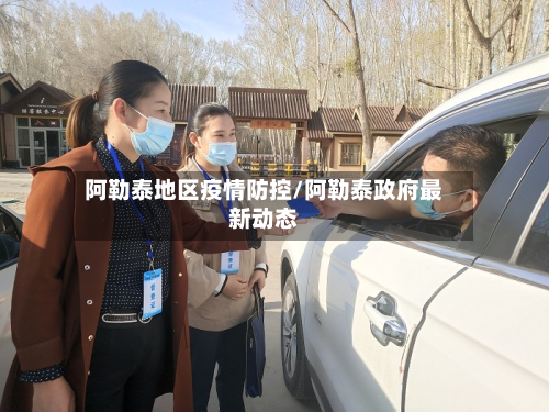 阿勒泰地区疫情防控/阿勒泰政府最新动态