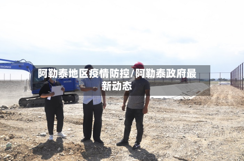 阿勒泰地区疫情防控/阿勒泰政府最新动态-第2张图片