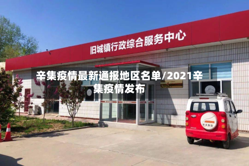 辛集疫情最新通报地区名单/2021辛集疫情发布