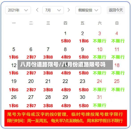 八月份道路限号/八月份道路限号吗