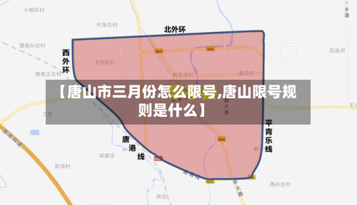 【唐山市三月份怎么限号,唐山限号规则是什么】-第2张图片
