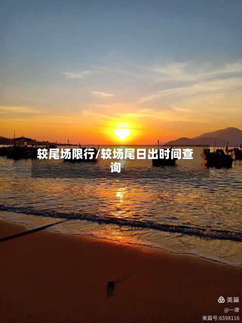 较尾场限行/较场尾日出时间查询-第2张图片