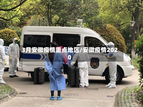 3月安徽疫情重点地区/安徽疫情2020
