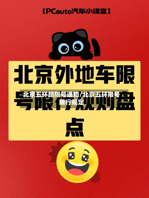 北京五环路限号通知/北京五环限号限行规定