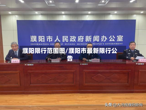 濮阳限行范围图/濮阳市最新限行公告