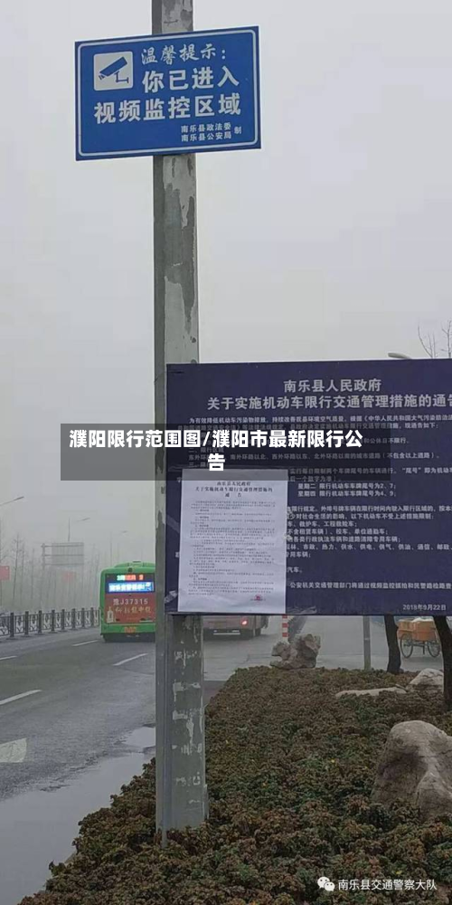 濮阳限行范围图/濮阳市最新限行公告-第3张图片