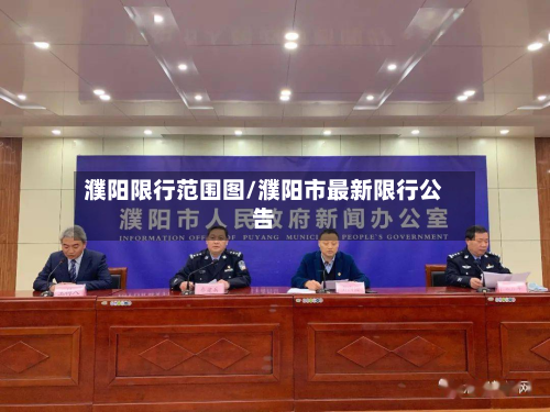 濮阳限行范围图/濮阳市最新限行公告-第2张图片