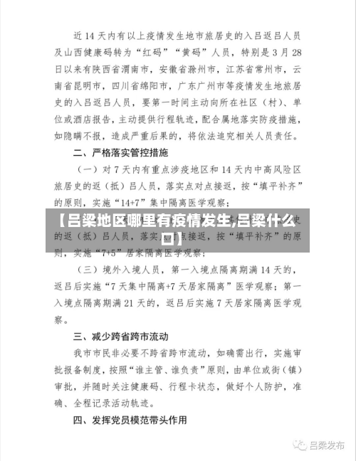 【吕梁地区哪里有疫情发生,吕梁什么口】-第3张图片