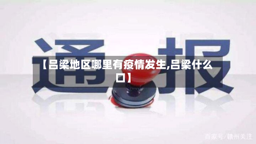 【吕梁地区哪里有疫情发生,吕梁什么口】
