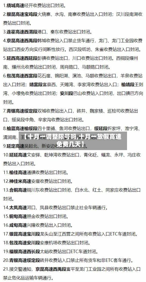 【十月一调整限号吗,十月一放假高速免费几天】-第2张图片