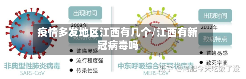 疫情多发地区江西有几个/江西有新冠病毒吗-第2张图片