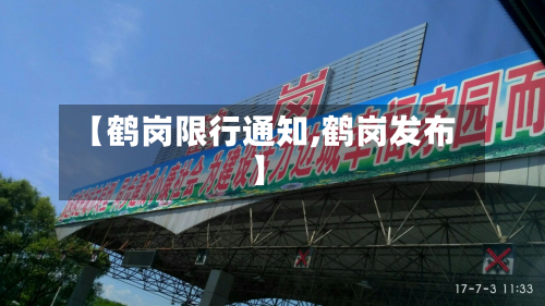 【鹤岗限行通知,鹤岗发布】