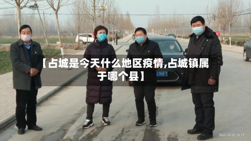 【占城是今天什么地区疫情,占城镇属于哪个县】-第2张图片