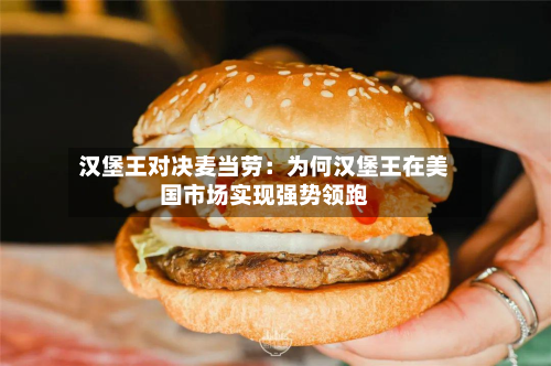 汉堡王对决麦当劳：为何汉堡王在美国市场实现强势领跑-第2张图片