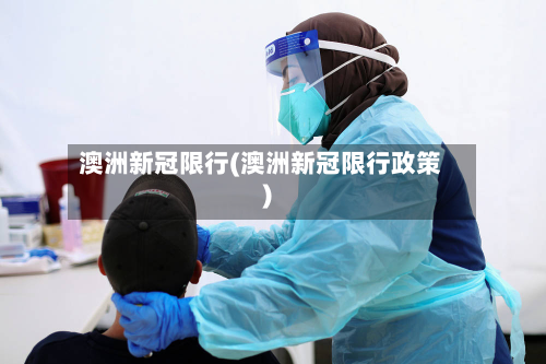 澳洲新冠限行(澳洲新冠限行政策)
