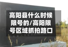 高阳县什么时候限号的/高阳限号区域抓拍路口