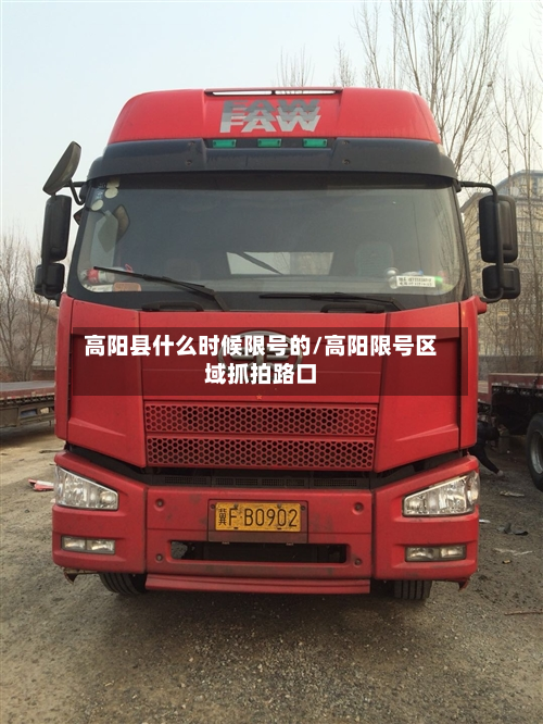 高阳县什么时候限号的/高阳限号区域抓拍路口-第3张图片