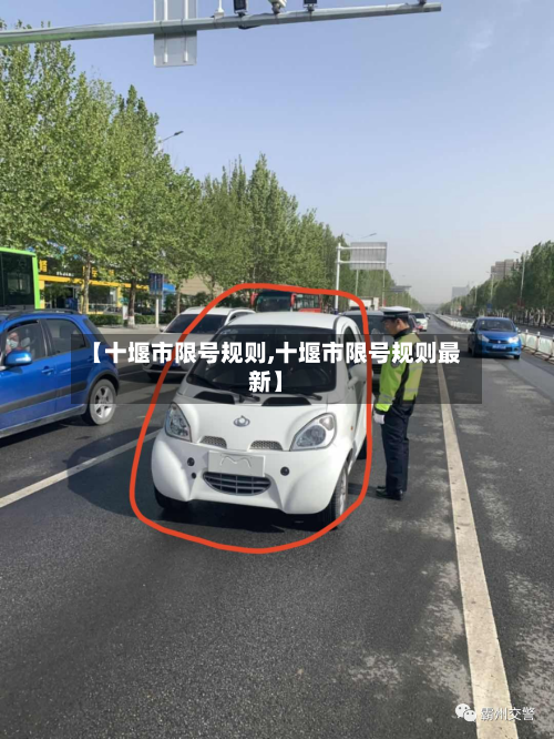 【十堰市限号规则,十堰市限号规则最新】-第2张图片